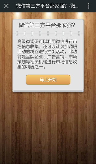 微信調研功能可以通過公眾號來實現市場信息收集