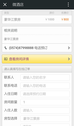 微信在線訂房