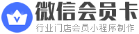 免費(fèi)門(mén)店商家微信會(huì)員卡小程序制作平臺(tái)LOGO