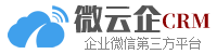 微云企SCRM企業(yè)微信第三方平臺(tái)LOGO